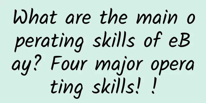 What are the main operating skills of eBay? Four major operating skills! !