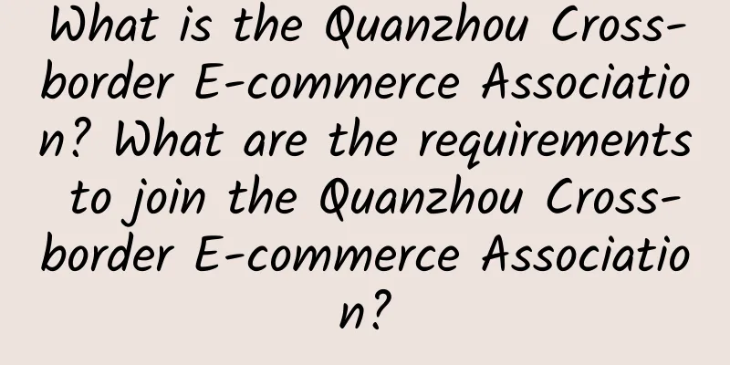 What is the Quanzhou Cross-border E-commerce Association? What are the requirements to join the Quanzhou Cross-border E-commerce Association?