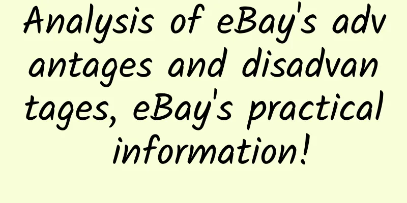 Analysis of eBay's advantages and disadvantages, eBay's practical information!