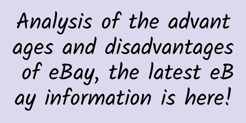 Analysis of the advantages and disadvantages of eBay, the latest eBay information is here!